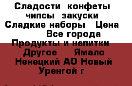 Сладости, конфеты, чипсы, закуски, Сладкие наборы › Цена ­ 50 - Все города Продукты и напитки » Другое   . Ямало-Ненецкий АО,Новый Уренгой г.
